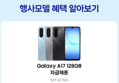 [종료 D-2][체감가22만]삼성전자 갤럭시 A17 128GB 자급제 SM-A175N (299,930원 / 배송 무료)