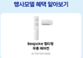 [종료 D-2][체감가 155]삼성전자 무풍 멀티형 에어컨 AF70F19D11BRS 일반배관 전국, 기본설치비포함 (2,207,050원 / 배송 무료)
