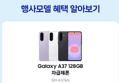 [체감가45만]삼성전자 갤럭시 A37 128GB 자급제 SM-A376N AI폰 (598,400원 / 배송 무료)