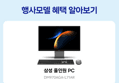 [종료 D-2][최대혜택가 230만] 삼성 올인원 프로 DM970AGA-L71AR 32GB, 1TB 울트라7 일체형 윈도우탑재 사무용 가정용 AI PC (3,034,050원 / 배송 무료)