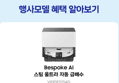 [종료 D-2]삼성 2026 비스포크 AI 스팀 울트라 직배수 자동급배수 물걸레로봇청소기 SAG (1,799,590원 / 배송 무료)