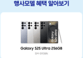 [종료 D-2][체감가 120만] 삼성전자 갤럭시 S25 울트라 256GB 자급제폰 SM-S938N (1,518,100원 / 배송 무료)