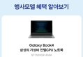 [종료 D-2][LIVE ON] [혜택가 66만] 삼성전자 갤럭시북4 NT750XGR-A58A 인강용 사무용 노트북 i5 8GB 256GB (901,590원 / 배송 무료)