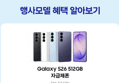 [종료 D-2][체감가101만]삼성 공식 갤럭시 S26 512GB 자급제 SM-S942N (1,019,229원 / 배송 무료)