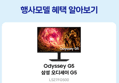 [종료 D-2][체감가21.3만] 삼성 오디세이 G5 LS27FG500 IPS QHD 180Hz (287,890원 / 배송 무료)