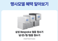 [감사제 종료 D-1]삼성 얼음 정수기 비스포크 AI 얼음정수기 스탠드 예쁜 일시불 비스코프 직수 냉온 정수 (2,203,100원 / 배송 무료)