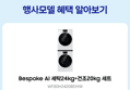 [감사제 종료 D-1/체감 193]삼성 WF80H2420BDHW 비스포크AI 세탁기 24kg 건조기 20kg 세제자동투입 (2,529,000원 / 배송 무료)