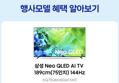 [감사제 종료 D-1]삼성 Neo QLED AI TV KQ75QNH80AFXKR 189cm(75인치) 144Hz (2,999,000원 / 배송 무료)