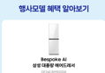 [감사제 종료 D-1]삼성 비스포크AI에어드레서 대용량 DF24CB9900DR 상의5~9벌 공간제습기 의류청정기 (1,694,700원 / 배송 무료)