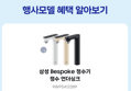[감사제 종료 D-1]삼성 정수기 비스포크 직수 정수 빌트인 싱크대 언더싱크 예쁜 슬림 소형 색상선택 정수기 (628,100원 / 배송 무료)