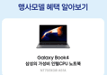 [오늘 결제까지만 20%환급][혜택가 78만] 삼성전자 갤럭시북4 NT750XGR-A51A 인강용 사무용 노트북 i5 16GB 256GB (1,011,080원 / 배송 무료)