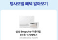 [오늘 결제까지만 20%환급/체감49만]삼성 비스포크 6인용 식기세척기 카운터탑 DW30FB300CW0 화이트 (629,000원 / 배송 무료)
