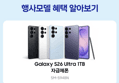 [오늘 결제까지만 20%환급][LIVE 체감가160만]삼성 공식 갤럭시 S26 울트라 1TB 자급제 SM-S948N (2,316,310원 / 배송 무료)