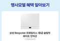 [오늘 결제까지만 20%환급/체감 71만]삼성전자 비스포크 CC80F63W1Z 화이트 인덕션 3구 빌트인 슬림핏 프레임리스 (854,680원 / 배송 무료)