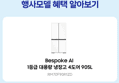 [오늘 결제까지만 20%환급][체감가160만] 삼성 비스포크 Ai 냉장고 1등급 4도어 RM70F90R1ZD 에센셜화이트 대용량 (2,166,720원 / 배송 무료)
