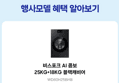 [오늘 결제까지만 20%환급/체감 232만]삼성 비스포크 AI콤보 세탁25kg 건조18kg 26년형 일체형 1등급 (3,029,000원 / 배송 무료)