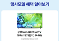 [오늘 결제까지만 20%환급]삼성 Neo QLED AI TV KQ75QNH80AFXKR 189cm(75인치) 144Hz (2,999,000원 / 배송 무료)