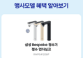 [오늘 결제까지만 20%환급]삼성 정수기 비스포크 직수 정수 빌트인 싱크대 언더싱크 예쁜 슬림 소형 색상선택 정수기 (642,080원 / 배송 무료)