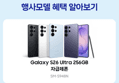 [오늘 결제까지만 20%환급][LIVE 체감가117만]삼성 공식 갤럭시 S26 울트라 256GB 자급제 SM-S948N (1,635,630원 / 배송 무료)