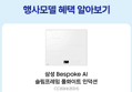 [오늘 결제까지만 20%환급/체감116만]삼성 비스포크 AI CC80H63S1HS 화이트 인덕션 3구 끓음감지 원격제어 슬림프레임 (1,499,000원 / 배송 무료)