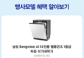 [오늘 결제까지만 20%환급./체감113만]삼성 비스포크 14인용 열풍 AI 히든 식기세척기 DW80F75L1U01 (1,351,480원 / 배송 무료)