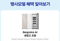 [오늘 결제까지만 20%환급/체감283만]삼성전자 비스포크 키친핏 냉장고 김치냉장고 세트 1도어 1104리터 (3,769,000원 / 배송 무료)