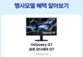 [오늘 결제까지만 20%환급][체감가 52.3만] 삼성 오디세이 G7 S32DG700 80cm(32인치) 4K IPS (661,480원 / 배송 무료)