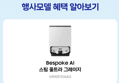 [오늘 결제까지만 20%환급]삼성 2026 비스포크 AI 스팀 울트라 물걸레 올인원로봇청소기 새틴 그레이지 AAG (1,649,560원 / 배송 무료)