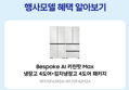 [오늘 결제까지만 20%환급][체감가323만] 삼성 비스포크 Ai 냉장고 김치냉장고 키친핏 Max 코타화이트 (4,229,000원 / 배송 무료)