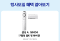 [오늘 결제까지만 20%환급]삼성 AI Q9000 멀티형 에어컨 AF60F17D11BRS 전국기본설치포함 (1,930,080원 / 배송 무료)