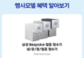 [오늘 결제까지만 20%환급]삼성 얼음 정수기 비스포크 AI 얼음정수기 스탠드 예쁜 일시불 비스코프 직수 냉온 정수 (2,252,080원 / 배송 무료)