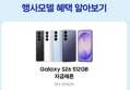 [오늘 결제까지만 20%환급][LIVE 체감가96만]삼성 공식 갤럭시 S26 512GB 자급제 SM-S942N (1,371,370원 / 배송 무료)