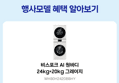 [오늘 결제까지만 20%환급/체감209만]삼성 WH80H2420BBHY 비스포크 AI 원바디 24kg+20kg 세제자동투입 1등급 (2,739,080원 / 배송 무료)