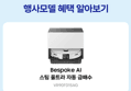 [오늘 결제까지만 20%환급]삼성 2026 비스포크 AI 스팀 울트라 직배수 자동급배수 물걸레로봇청소기 SAG (1,799,520원 / 배송 무료)