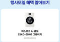 [오늘 결제까지만 20%환급/체감276]삼성 WD90H25BHY 비스포크 AI콤보 세탁25kg 건조20kg 26년형 일체형 1등급 (3,599,000원 / 배송 무료)