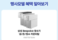 [오늘 결제까지만 20%환급]삼성 정수기 비스포크 AI 스탠드 예쁜 슬림 소형 일시불 비스코프 직수 냉온 커피정수기 (1,230,880원 / 배송 무료)