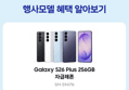 [오늘 결제까지만 20%환급][LIVE 체감가86만]삼성 공식 갤럭시 S26 플러스 256GB 자급제 SM-S947N (1,321,320원 / 배송 무료)