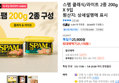 스팸 클래식/라이트 2종 200g X 9입 (21,170원 / 배송 무료)