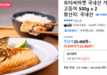 피터씨마켓 국내산 가시제로 고등어 500g x 2 (23,300원 / 배송 무료)
