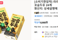 [소비기한임박] 라라스윗 저당 꼬숩두유 24개 (8,900원 / 배송 무료)