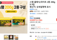 스팸 클래식/라이트 2종 200g X 9입 (21,170원 / 배송 무료)