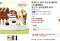 [톡딜가]하겐다즈 인기 파인트/멀티바 3개 골라담기 (25,460원 / 배송 무료)