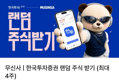 무신사 랜덤주식이벤트 (+최대 4주 증정) (0원 / 배송 무료)