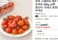 부여 스테비아 대추 방울 토마토 500g x2팩 (8,900원 / 배송 무료)