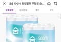 숨 천연펄프 무형광 순수 화장지 3겹 20m 30롤 2팩 (13,112원 / 배송 무료)