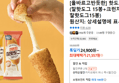 올반 핫도그 30봉(찰핫도그 15봉+크런치 찰핫도그15봉) (21,557원 / 배송 무료)
