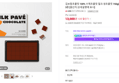 김보람초콜릿 100% 수제초콜릿 밀크 생초콜릿 150g(파베초콜릿) 외 3종 (14,000원 / 배송 4,000원)
