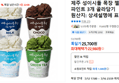 제주 성이시돌 목장 젤라또 파인트 3개 골라담기 (22,980원 / 배송 무료)