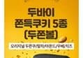 두쫀쿠 8개 무배 (17,900원 / 배송 무료)