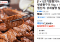 [1+1]고기함량70% 한돈 양념왕구이 1kg + 1kg (17,800원 / 배송 무료)